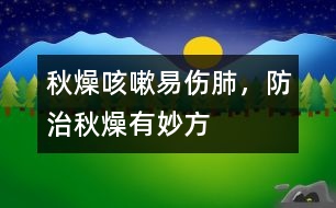 秋燥咳嗽易傷肺，防治秋燥有妙方