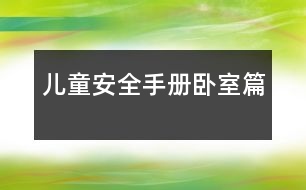 兒童安全手冊(cè)：臥室篇