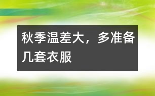 秋季溫差大，多準備幾套衣服