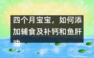 四個月寶寶，如何添加輔食及補鈣和魚肝油