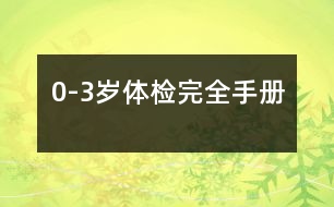 0-3歲體檢完全手冊(cè)