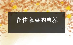 留住蔬菜的營養(yǎng)