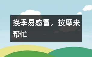 換季易感冒，按摩來幫忙