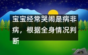 寶寶經(jīng)?？摁[是病非病，根據(jù)全身情況判斷