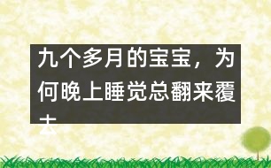 九個(gè)多月的寶寶，為何晚上睡覺總翻來覆去