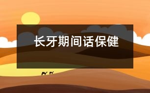 長(zhǎng)牙期間話保健