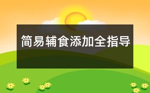 簡(jiǎn)易輔食添加全指導(dǎo)