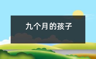 九個(gè)月的孩子