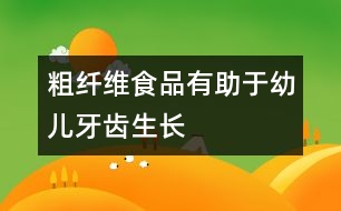 粗纖維食品有助于幼兒牙齒生長