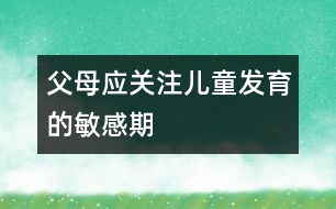 父母應關注兒童發(fā)育的敏感期