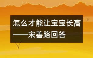 怎么才能讓寶寶長高――宋善路回答