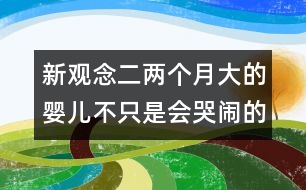 新觀念二：兩個(gè)月大的嬰兒不只是會(huì)哭鬧的動(dòng)物