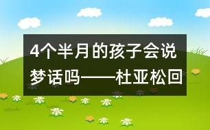 4個半月的孩子會說夢話嗎――杜亞松回答