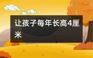 讓孩子每年長高4厘米