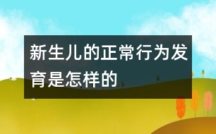 新生兒的正常行為發(fā)育是怎樣的