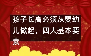 孩子長高必須從嬰幼兒做起，四大基本要素要注意