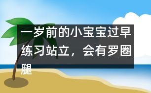 一歲前的小寶寶過(guò)早練習(xí)站立，會(huì)有羅圈腿