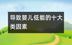 導(dǎo)致嬰兒低能的十大類因素