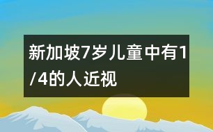 新加坡7歲兒童中有1/4的人近視