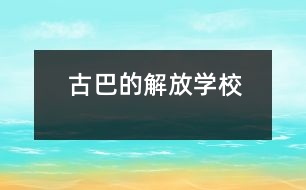 古巴的“解放學(xué)?！?></p>										
													            <br>            <P>　　如今，“解放學(xué)?！钡捏w驗(yàn)教育、教學(xué)實(shí)驗(yàn)及其經(jīng)驗(yàn)已在古巴全國各地廣泛傳播，其經(jīng)驗(yàn)推廣的地區(qū)覆蓋面幾達(dá)85％以上。“解放學(xué)?！睂?shí)驗(yàn)的主題與經(jīng)驗(yàn)是怎么一回事呢？原來，這是為輟學(xué)少年兒童，尤其是那些來自破碎家庭或經(jīng)濟(jì)困難家庭的少年兒童，而設(shè)立的青少年技能教育，是古巴政府1995年制訂的“創(chuàng)辦廠校合辦職業(yè)與技術(shù)學(xué)校計(jì)劃”的一種樣式?！?/P><P>　　古巴教育部門曾通過“流動(dòng)學(xué)?！?、“校辦工廠”等措施幫助綴學(xué)兒童、少年返回學(xué)校，并學(xué)會(huì)一些生產(chǎn)技能，為今后進(jìn)入技校、職?；蚓蜆I(yè)打下基礎(chǔ)。但一些工廠并不歡迎那些多少有些調(diào)皮的學(xué)生，加上廠校間只有非正式協(xié)議，致使曠課、逃課率較高?！?/P><P>　　“解放學(xué)校”位于哈瓦那省的奎綱巴柯市，是當(dāng)?shù)厥形谏钊胝{(diào)查基礎(chǔ)上設(shè)立的試驗(yàn)點(diǎn)。在市委教委親自協(xié)調(diào)下，學(xué)校與6個(gè)工廠掛鉤，由廠方提供相應(yīng)的必要?jiǎng)诩冀逃O(shè)施與教師，并實(shí)施體驗(yàn)教學(xué)模式?！?/P><P>　　少年們一個(gè)個(gè)像實(shí)習(xí)期工人一般，他們穿上工作服，有屬于自己的帶鎖衣物箱，與老工人一起工作，一起共進(jìn)早餐午餐。他們體驗(yàn)著多類工種，使用各種生產(chǎn)工具，可以提出改革建議，也可設(shè)計(jì)新產(chǎn)品。他們由廠車接送，下班后參加班組會(huì)和各種文體活動(dòng)，并按表現(xiàn)領(lǐng)取月津貼和發(fā)放的獎(jiǎng)金。幾年來，“解放學(xué)?！痹睫k越好，出席率升到95％，升級(jí)率達(dá)到了98.2％，體驗(yàn)教學(xué)已使65％少年獲得了畢業(yè)證書（即今后的上崗證）。</P>            <br>            <br>            <font color=