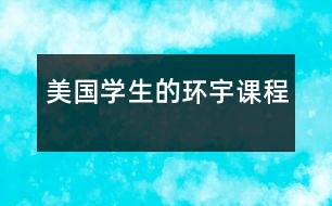 美國學(xué)生的“環(huán)宇課程”