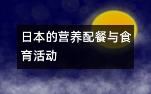 日本的營養(yǎng)配餐與食育活動