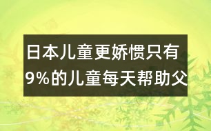 日本兒童更嬌慣：只有9%的兒童每天幫助父母做家務