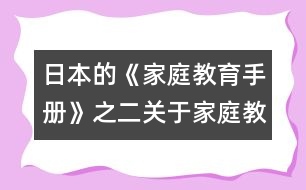 日本的《家庭教育手冊》之二：關(guān)于家庭教育