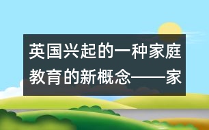 英國興起的一種家庭教育的新概念――家庭學(xué)習(xí)