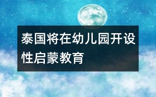 泰國(guó)將在幼兒園開設(shè)性啟蒙教育