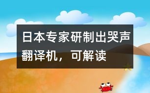 日本專家研制出“哭聲翻譯機(jī)”，可“解讀”嬰兒語言