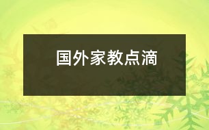 國(guó)外家教點(diǎn)滴