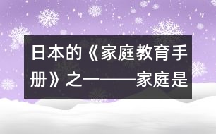 日本的《家庭教育手冊》之一――家庭是什么？