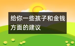 給你一些孩子和金錢(qián)方面的建議