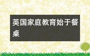 英國(guó)：家庭教育始于餐桌