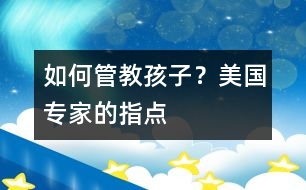 如何管教孩子？美國(guó)專(zhuān)家的指點(diǎn)