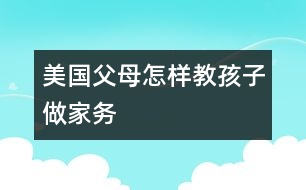 美國父母怎樣教孩子做家務