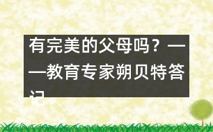 有完美的父母嗎？――教育專家朔貝特答記者問