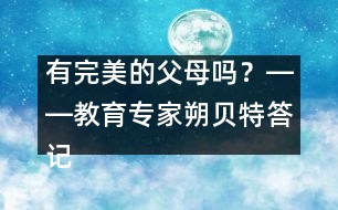 有完美的父母嗎？――教育專家朔貝特答記者問