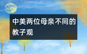 中、美兩位母親不同的教子觀