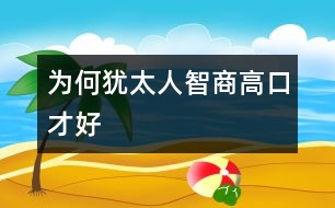 為何猶太人智商高、口才好