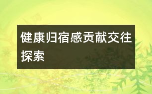 健康、歸宿感、貢獻、交往、探索