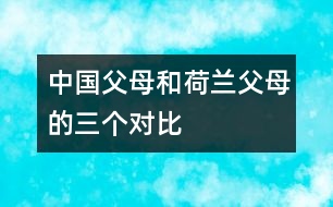 中國(guó)父母和荷蘭父母的三個(gè)對(duì)比