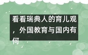 看看瑞典人的育兒觀，外國(guó)教育與國(guó)內(nèi)有何不同