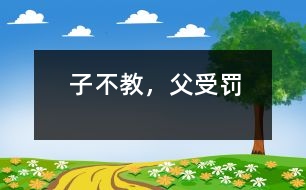 子不教，父受罰