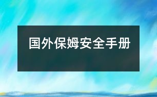 國外保姆安全手冊