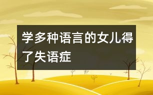 學多種語言的女兒得了失語癥