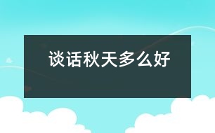 談話“秋天多么好”