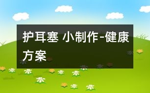 護(hù)耳塞 （小制作）-健康方案