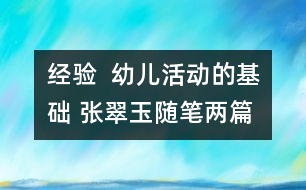 經(jīng)驗(yàn)  幼兒活動的基礎(chǔ) （張翠玉隨筆兩篇）